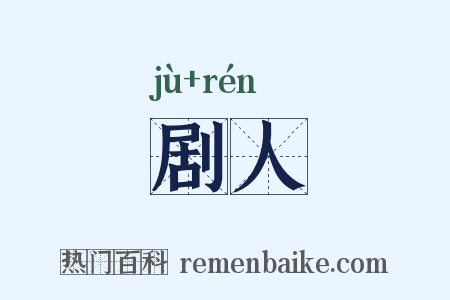 剧人是什么意思的图片